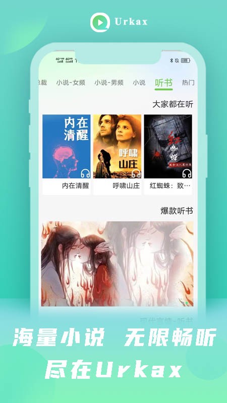 Urkax听书手机版 1