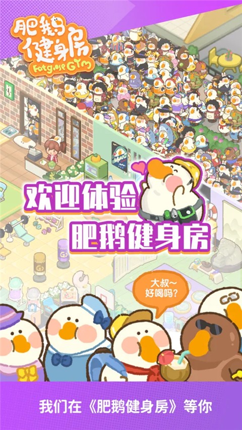 肥鹅健身房手机版 截图4
