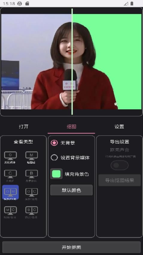 一键抠像免费版 截图4