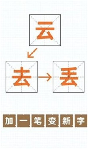 加一笔变新字 截图2
