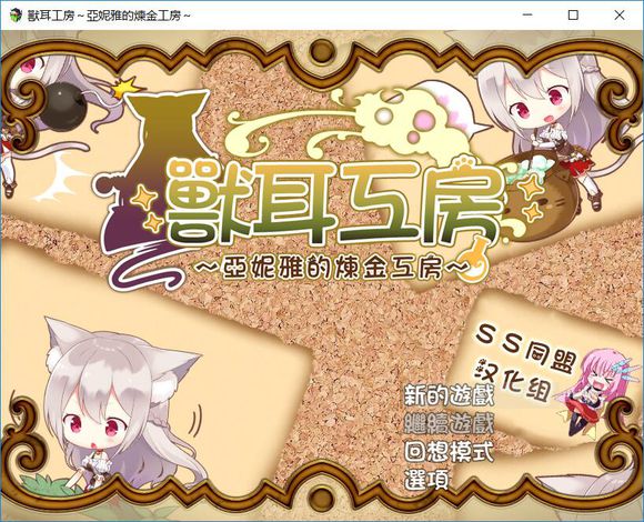亚妮雅的炼金工房 截图4