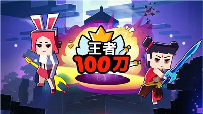 王者100刀 1