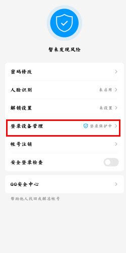 如何关闭QQ的登录保护功能？ 3