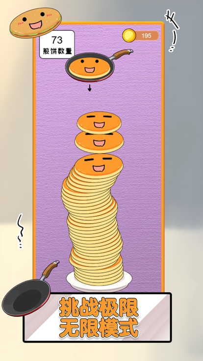 煎饼叠叠乐 截图3