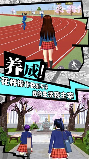 樱花校园成长物语游戏 截图3