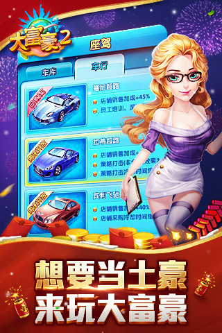 大富豪2（梦想小镇） 截图3