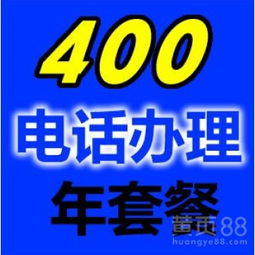 如何办理400电话？ 2