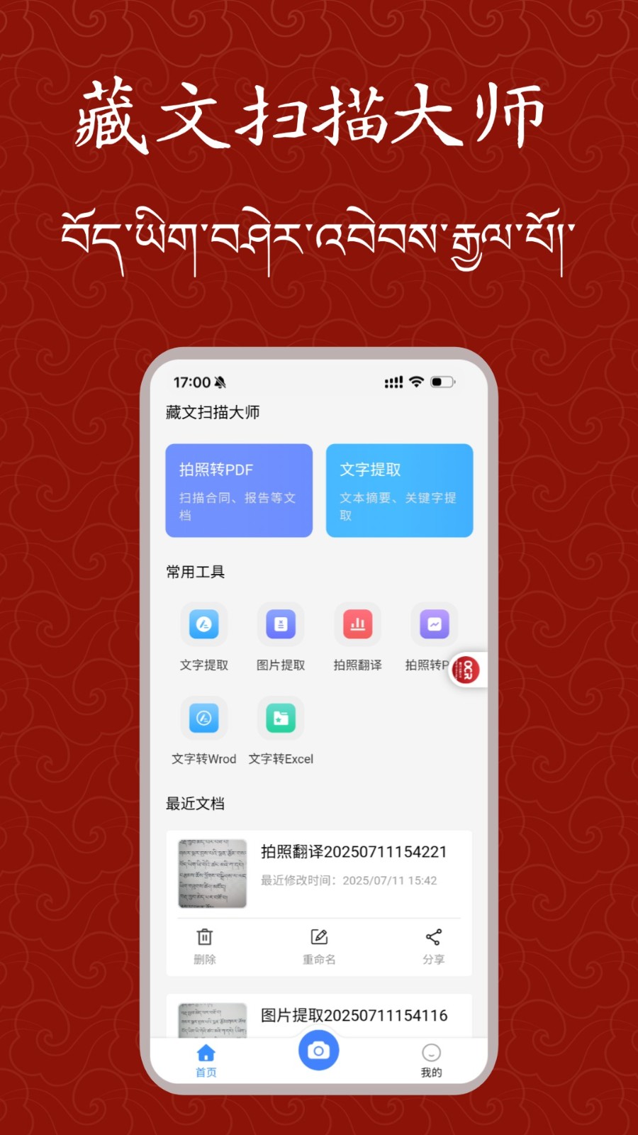 藏文扫描大师app手机版 截图1