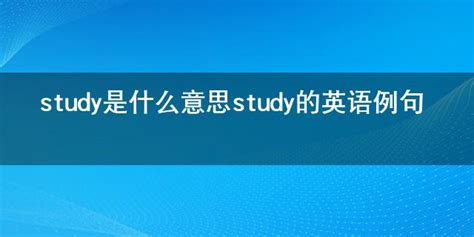 英文单词'study'的精确含义是什么？ 5