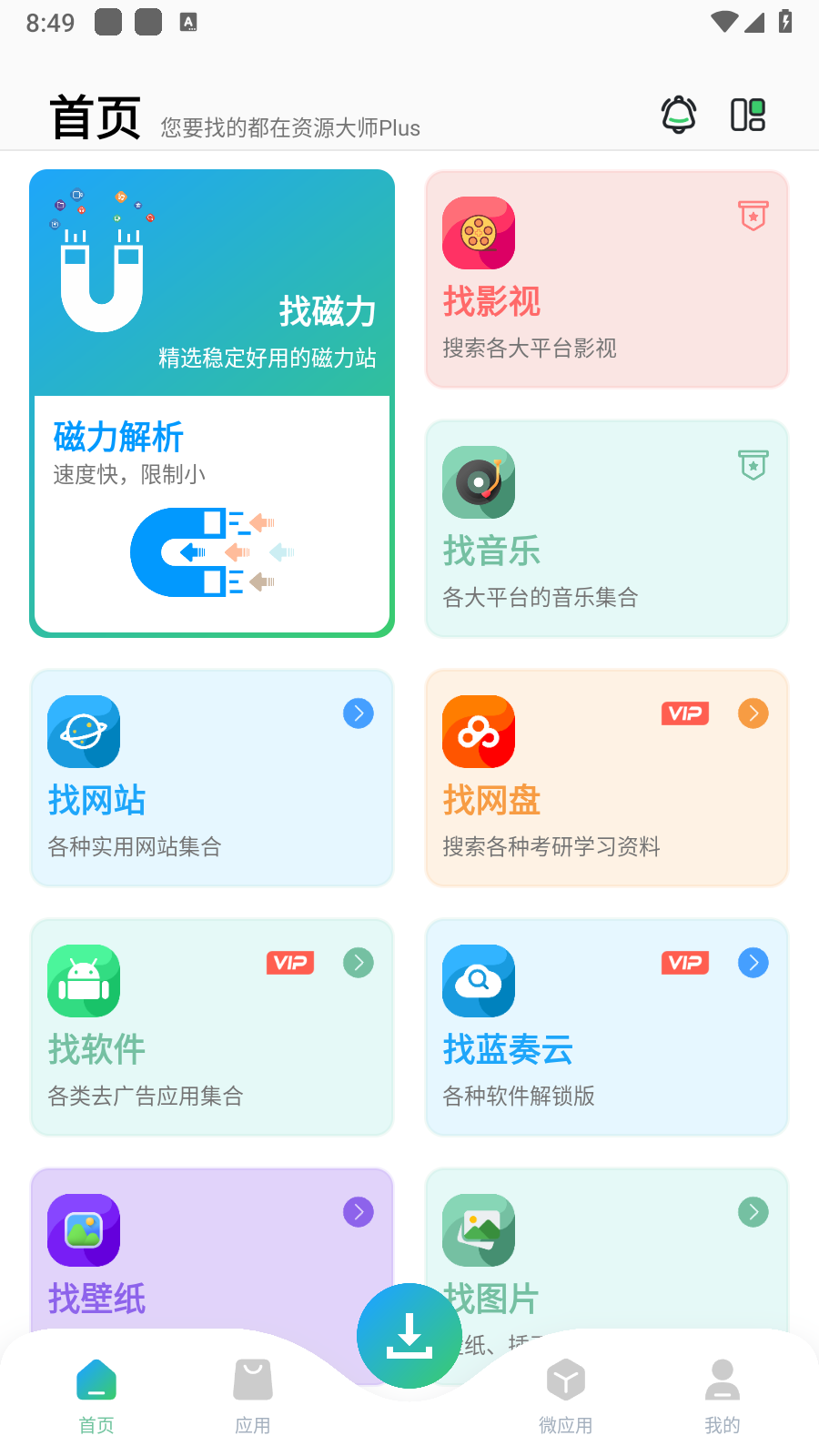 资源大师plus最新版2025 截图2