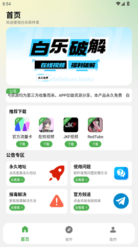 白乐软件库 截图3