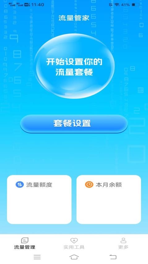 清风流量app 截图3