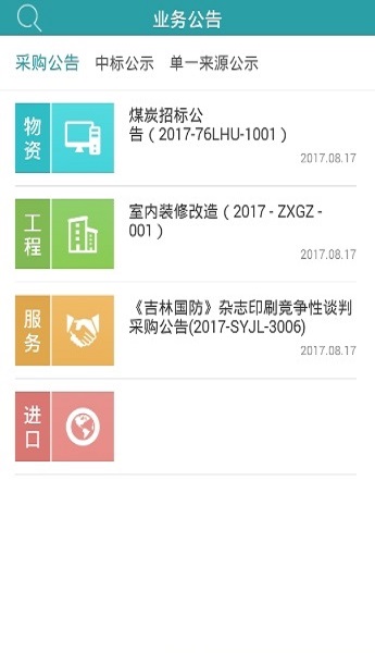 军队采购网app 1