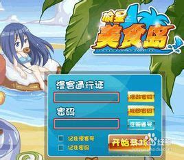 登陆偷星美食岛游戏指南 2