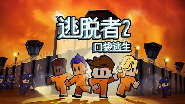 逃脱者2全地图汉化版 1