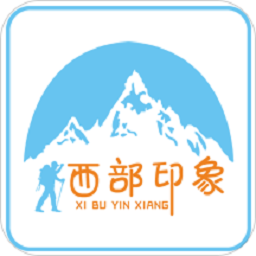 西部印象