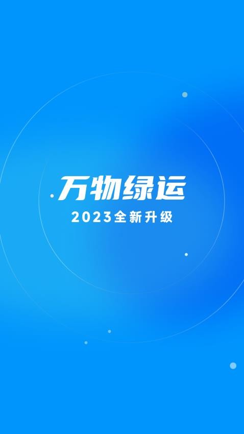 万物绿运app 截图5