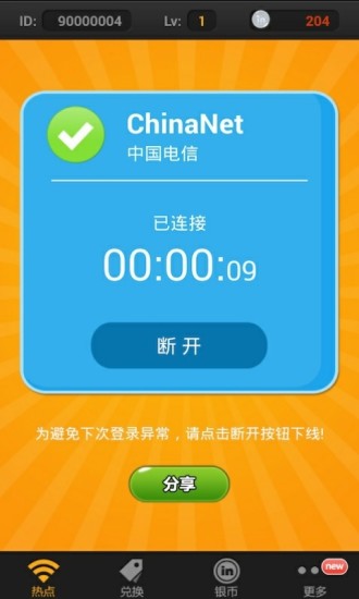WiFi免费宝 截图4