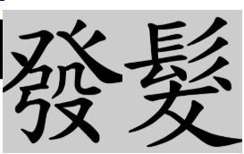 繁体字中'发'字如何书写？ 1