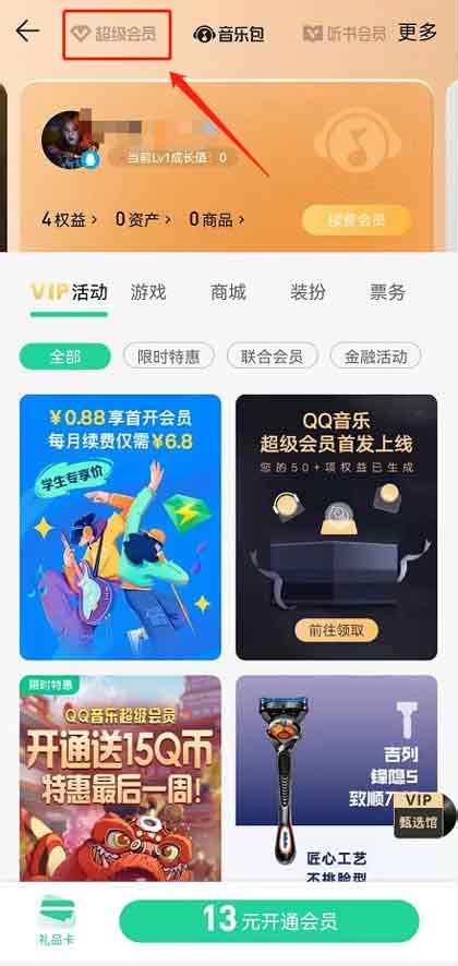轻松指南：如何在QQ上开通超级会员 1