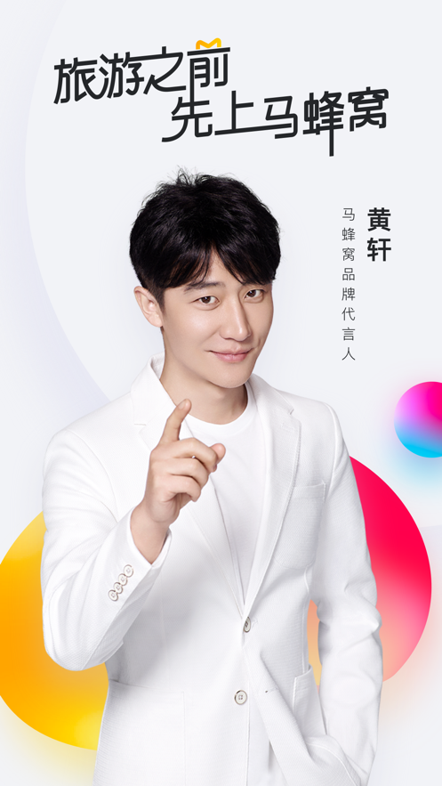 马蜂窝旅游最新版 截图5