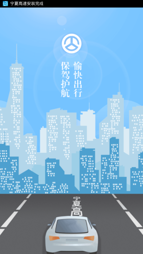 宁夏高速app 截图1