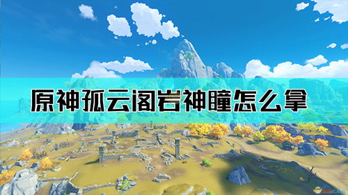 探索《原神》秘境：孤云阁岩神瞳全位置指南 3