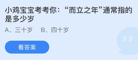 揭秘！'而立之年'在蚂蚁庄园里通常指的是多少岁？ 2