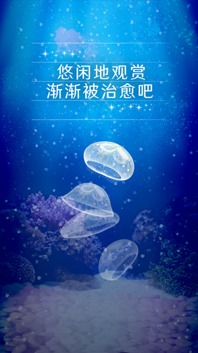 治愈的养成水母中文版 截图1
