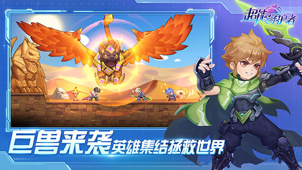 超能守护者手机版 截图3