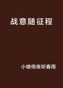 探索“征程”的深刻内涵：一段不凡之旅的释义 2