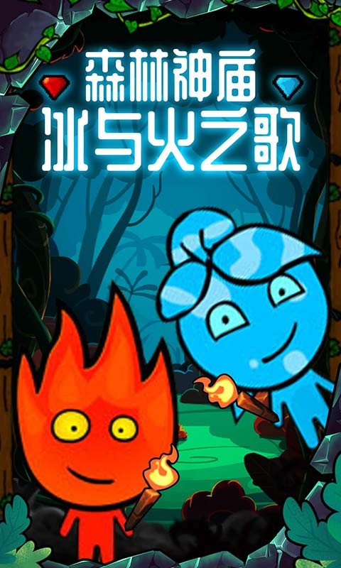 森林冰火人勇闯森林神庙手机版 截图2