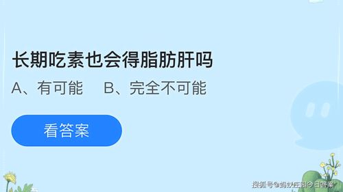 长期素食是否会导致蚂蚁庄园中的动物患脂肪肝？ 3