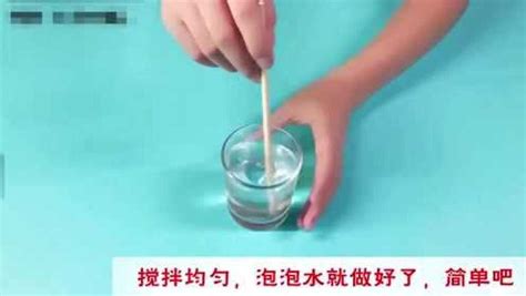 自制吹泡泡水的简易方法 4