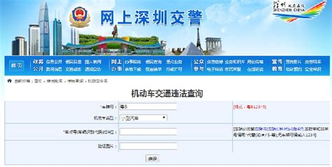 深圳违章查询全攻略，轻松掌握车辆违规信息 2