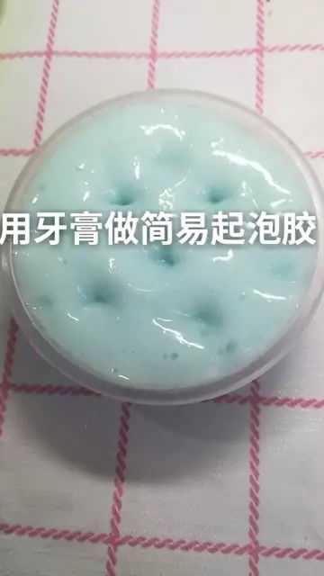 创意DIY：用简单牙膏轻松制作起泡胶 4