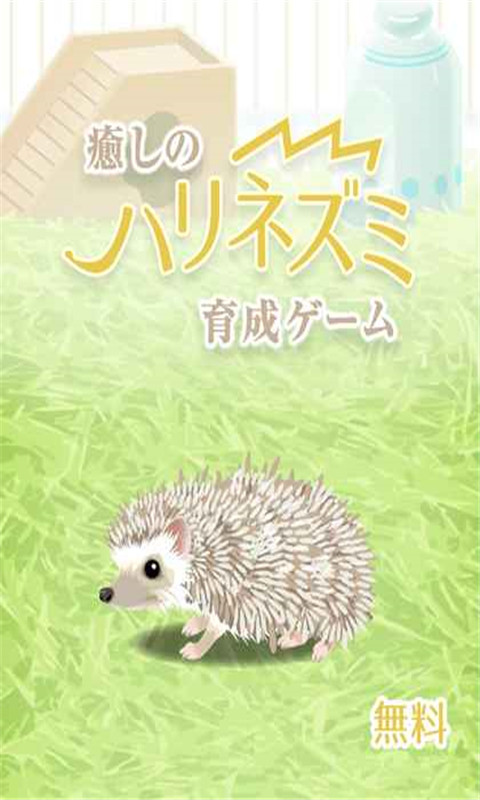 治愈的刺猬育成游戏 截图3