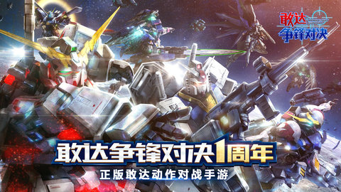 敢达争锋对决果盘版 截图4