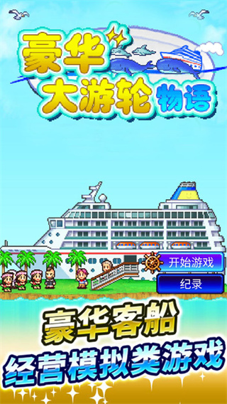 豪华大游轮物语汉化版 1