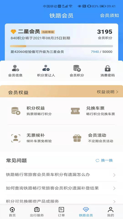 12306网上订票 截图2