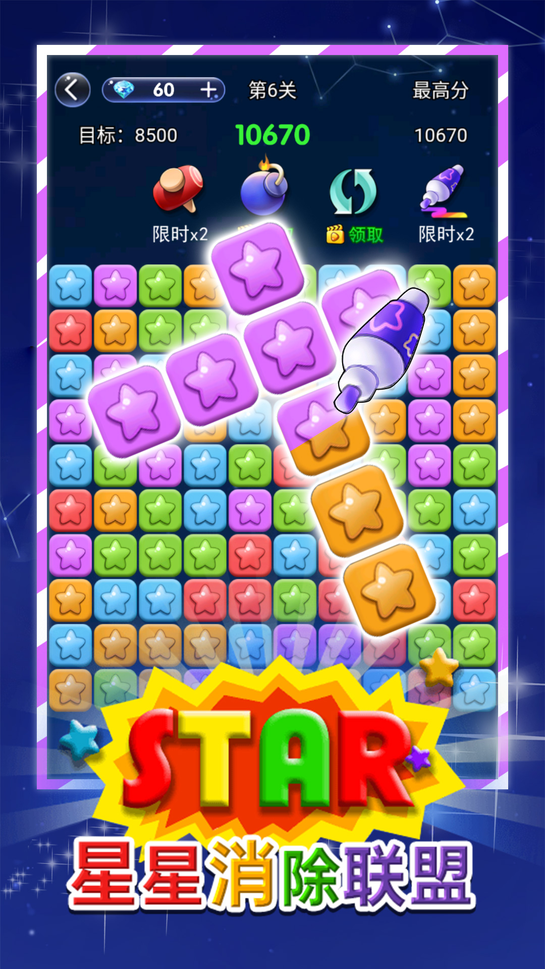 星星消除联盟 截图3