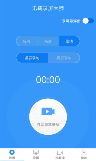 迅捷录屏大师软件 截图1