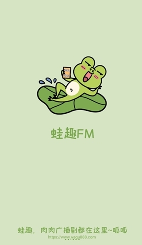 蛙趣FM 截图4