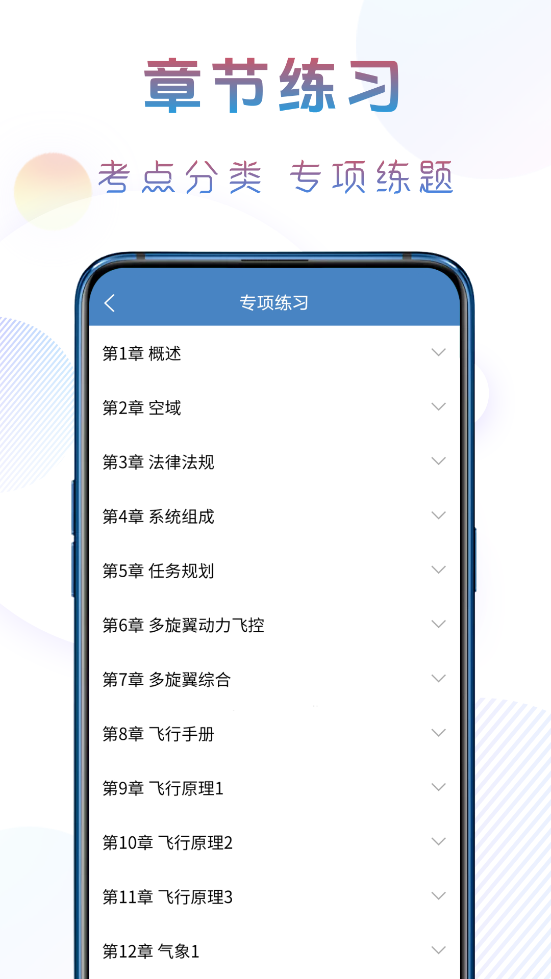 准橙无人机考试安卓版 截图3