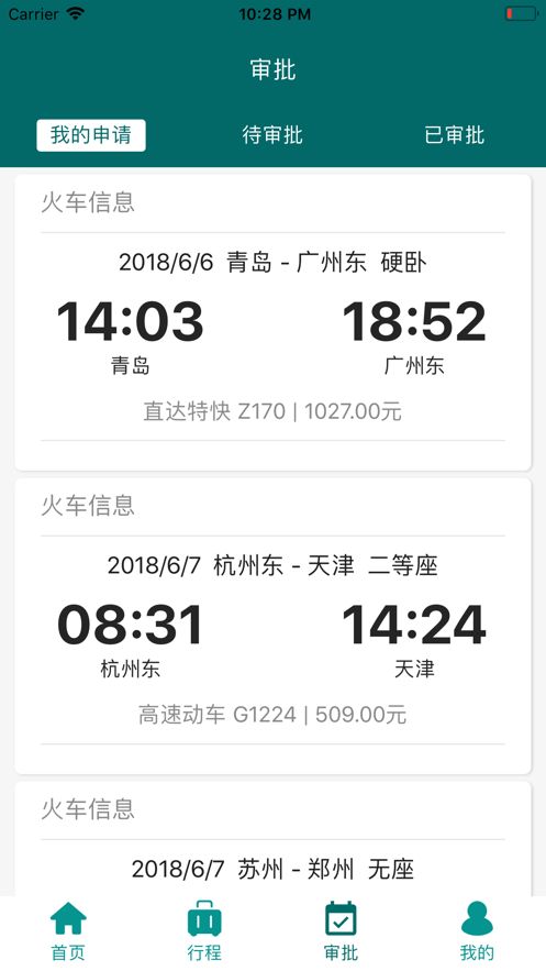 e差旅app 1