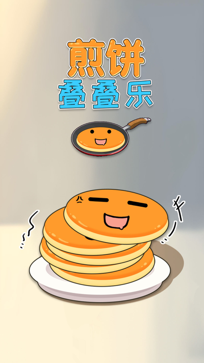 煎饼叠叠乐 截图4