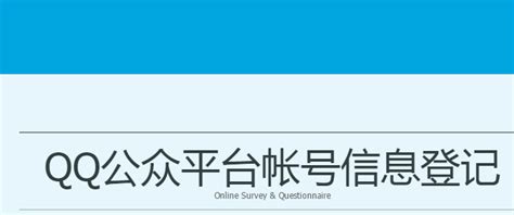 如何获取QQ公众号注册所需的Q码？ 2