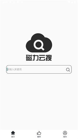 磁力云搜官方版 1