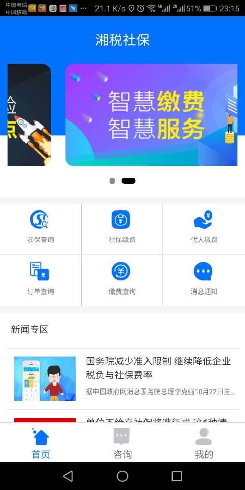 如何快速下载并安装湘税社保APP 4