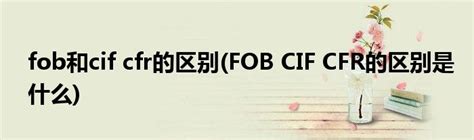 揭秘：CFR的真正含义是什么？ 2